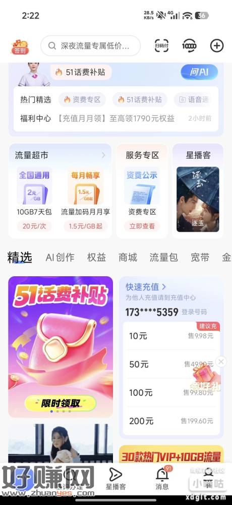 电信首页横幅，5.1话费补贴好像有水，我水了1，制作3次就行