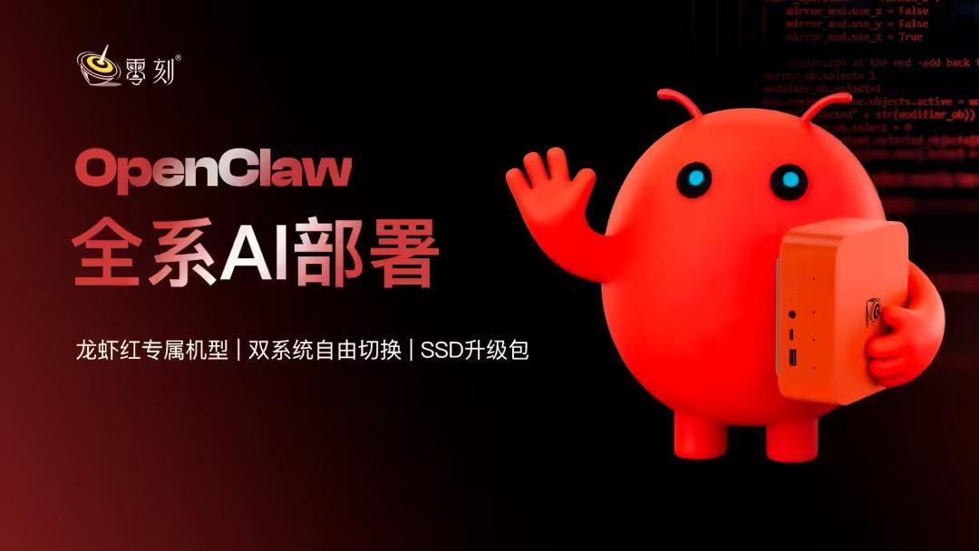 零刻将推预装OpenClaw的龙虾红专属迷你主机，还有SSD升级包