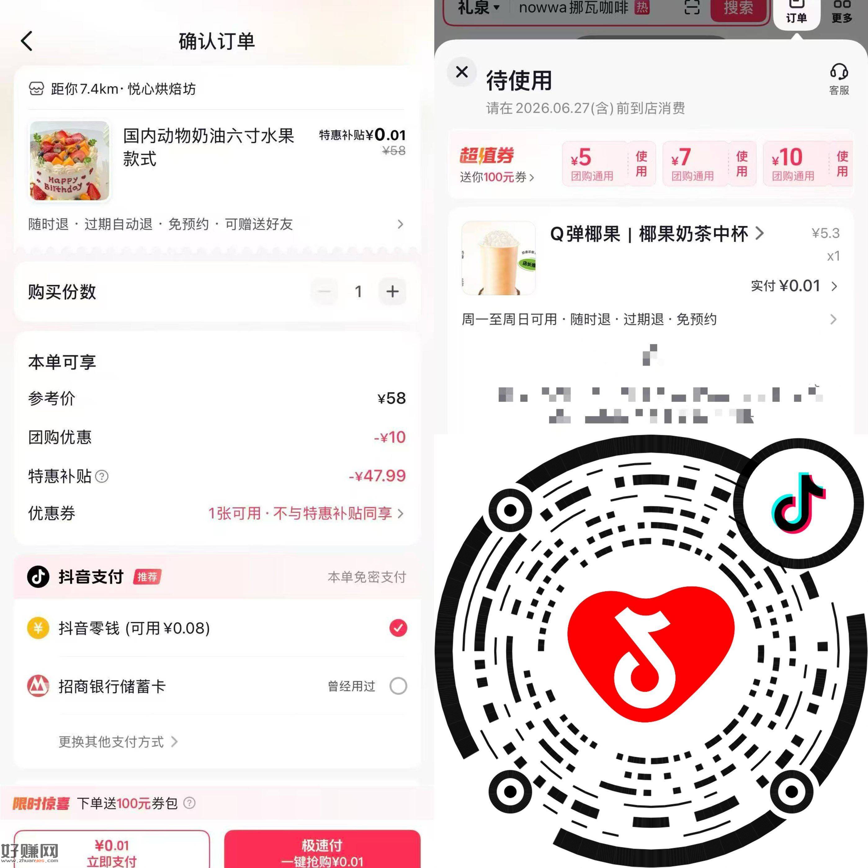 速❗️抖音扫 新一期 团购0.01r