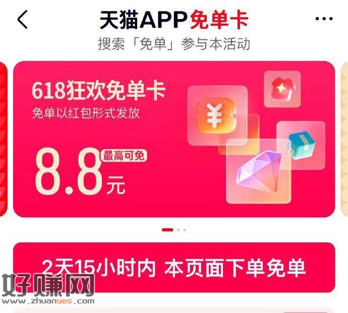 天猫app搜：618狂欢 ，试试 得必免卡
