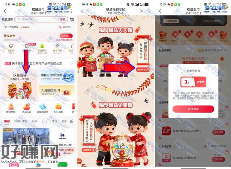 联通权益超市抽1-10元话费+领优酷会员