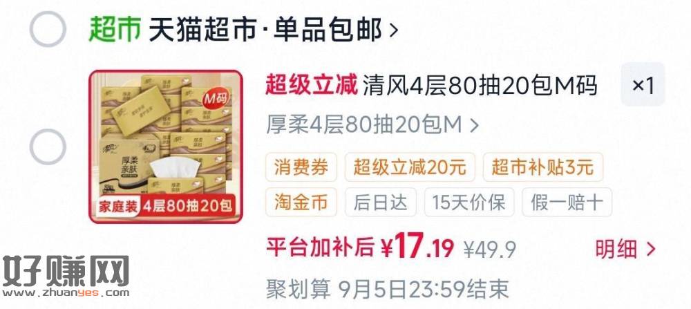 17.19💰清风抽纸金装80抽*20包