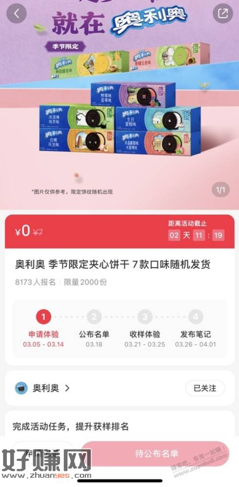 某书申请奥利奥试用