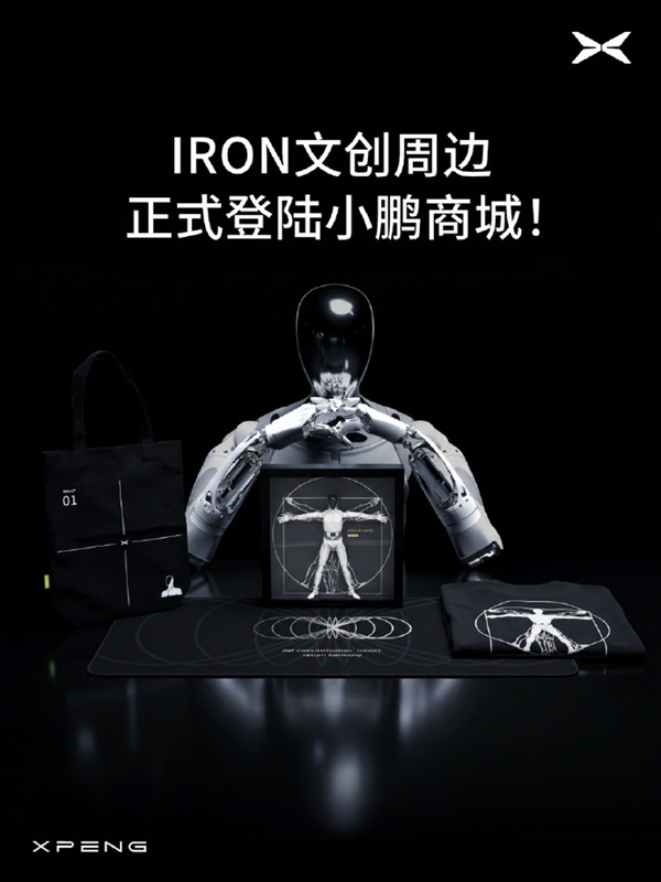 小鹏把机器人做成手办！IRON人形机器人上架 279元即可入手