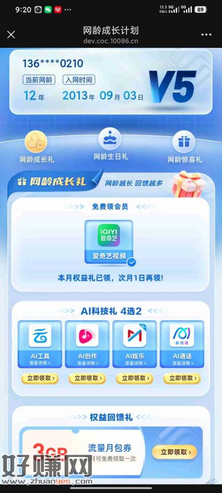 移动领爱奇艺月卡，流量包