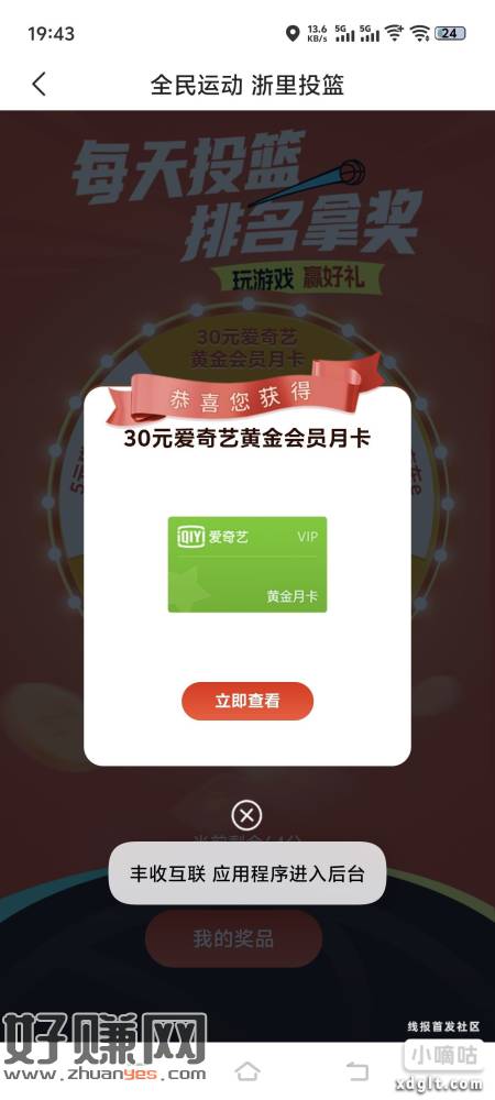丰收互联App ，爱奇艺，现在我相当于中了2次