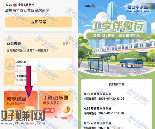 广东工行工享伴你行 领3张0.99元乘车券