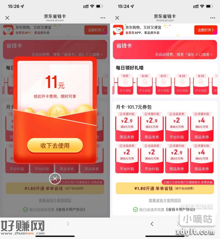 京东部分用户1.8亓开省省卡