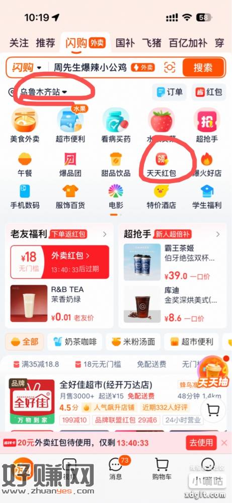 闪购拉 10 人财神盲盒或者无门槛-18奶茶券