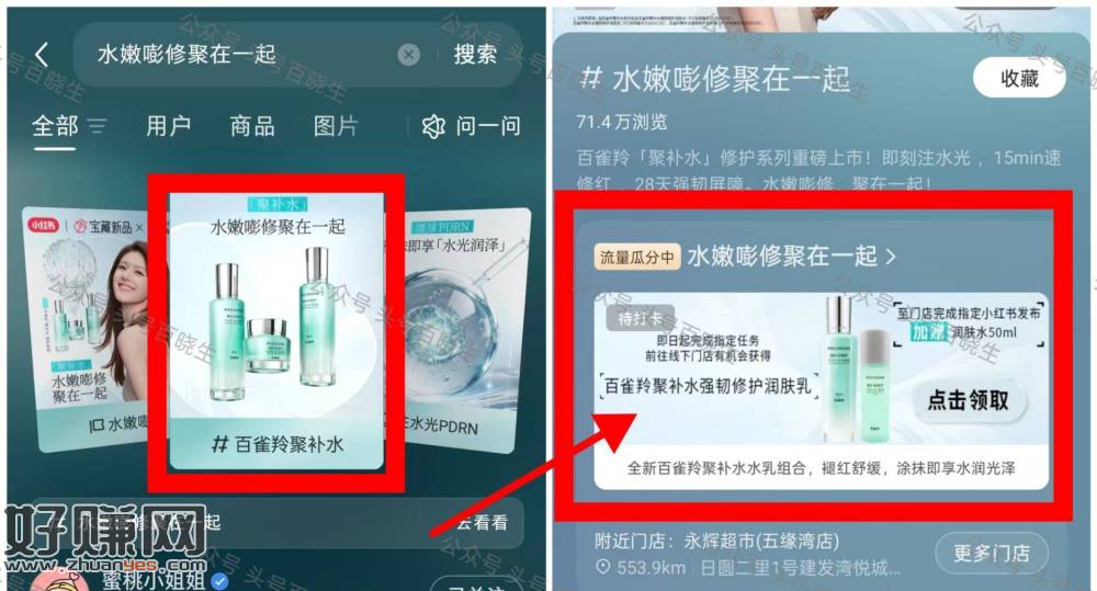 小红薯X百雀羚打卡领正装