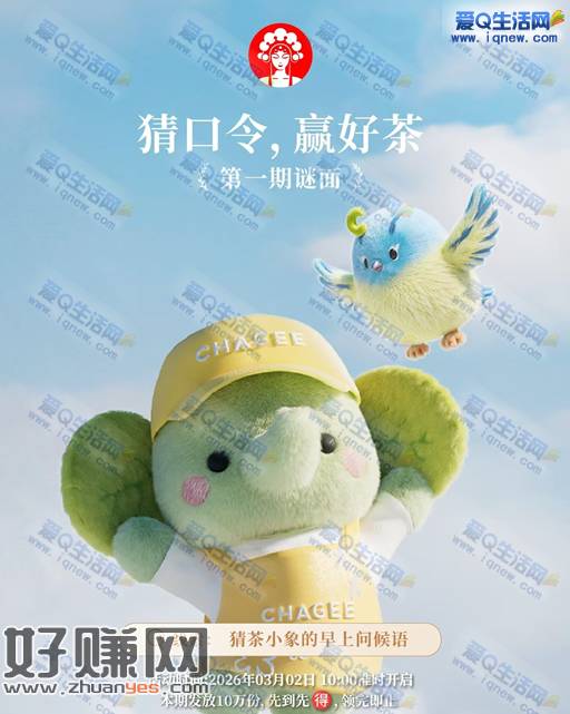 霸王茶姬猜口令赢免单奶茶 10万份先到先得