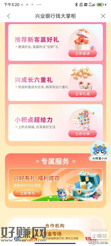 有兴业银行1类卡的去做第三方存管 理财节下滑找到这个兴好有你