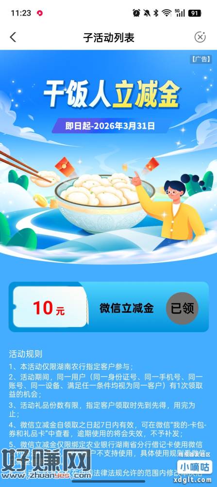 湖南农行干饭人福利  收腰 go.abchina.com/k