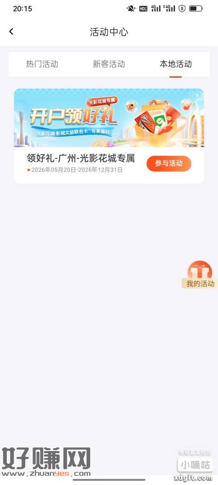 广州华兴银行app活动中心本地活动