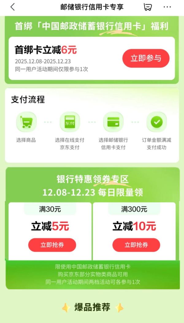 京东×邮储信用卡 每日限量领30-5/300-10元支付立减券