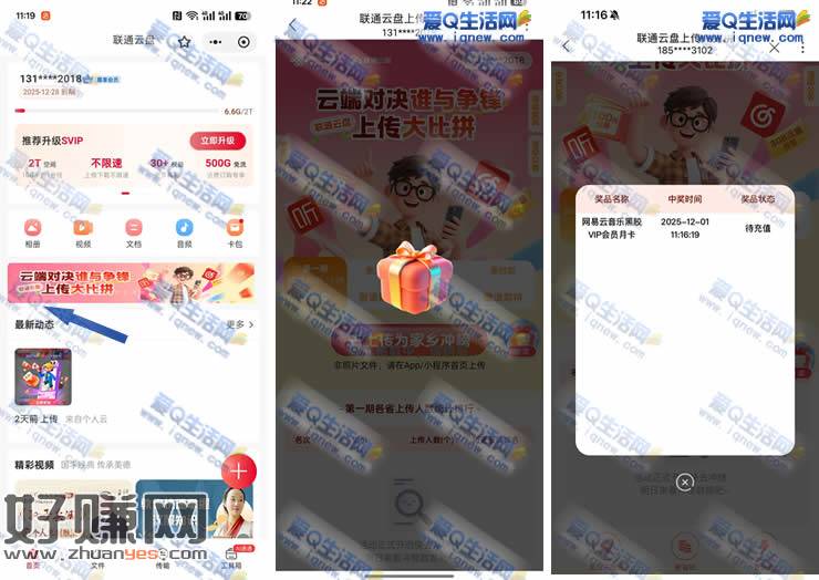 联通云盘上传大比拼 反馈网易云VIP月卡