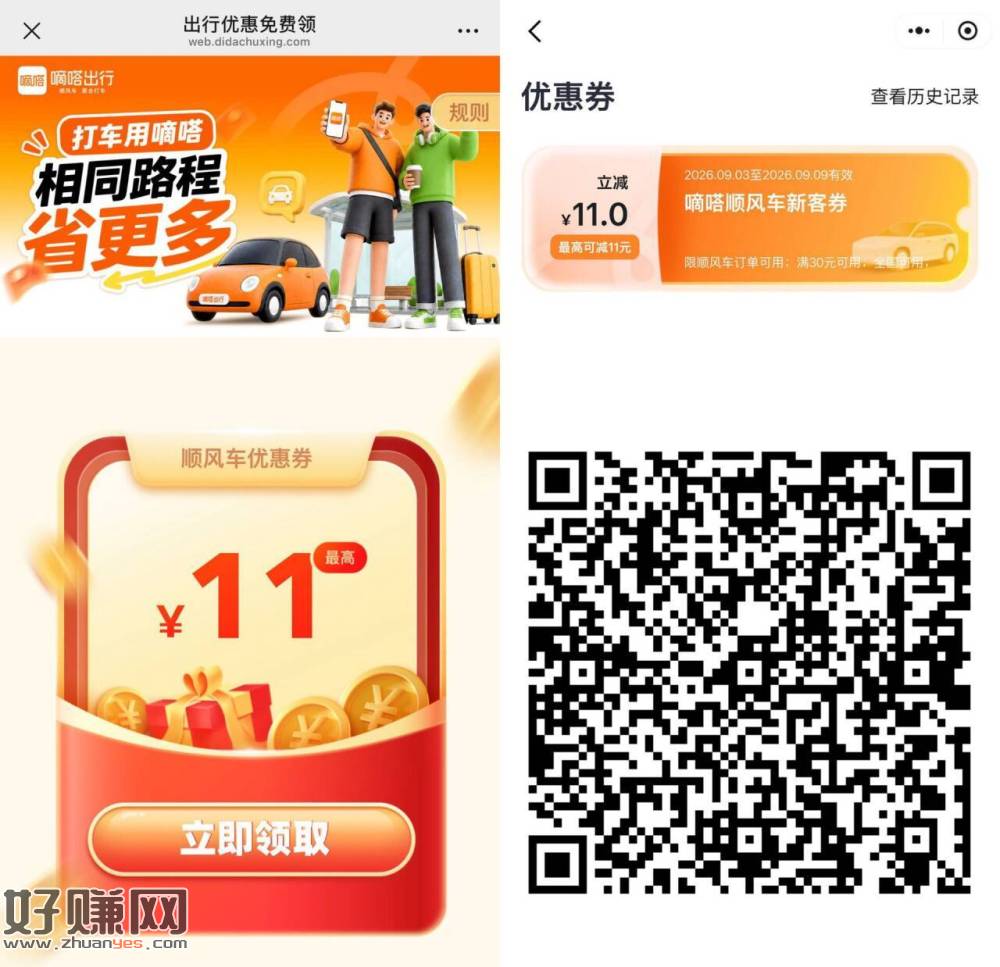 嘀嗒出行领11亓顺风车券