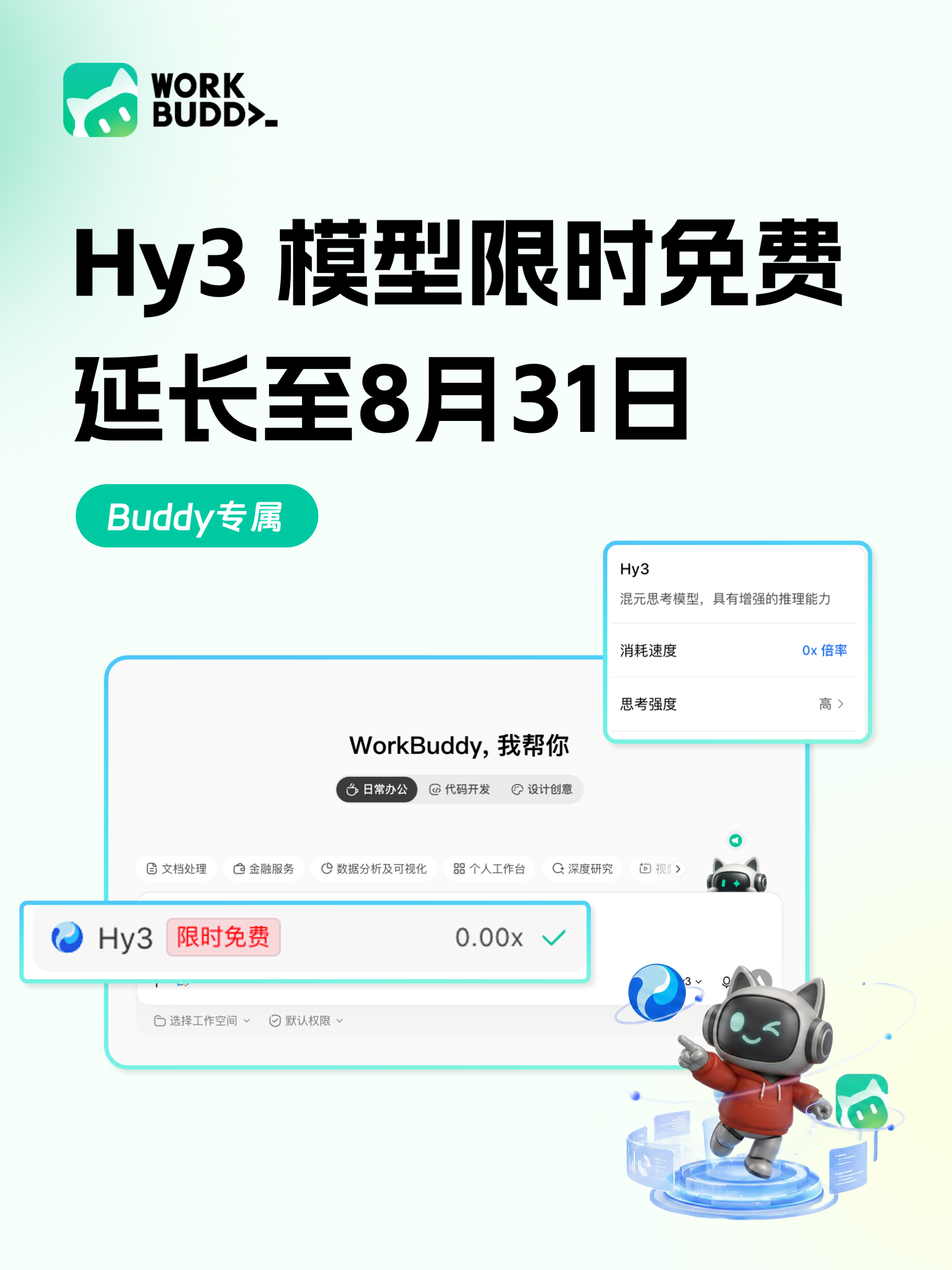 腾讯混元Hy3大模型免费调用再延期,顺延至8月31日