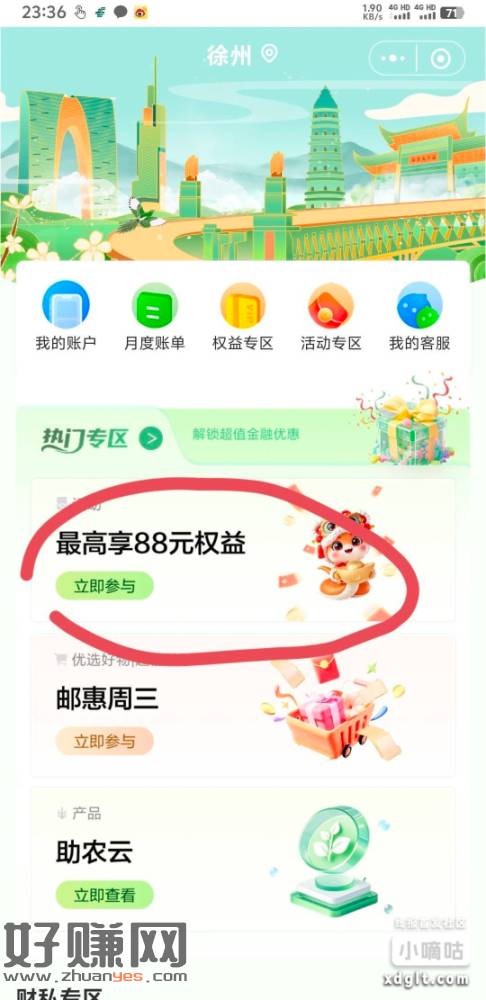 徐州邮储，生活本地服务 最高享88这个抽奖，可以去试试，我中