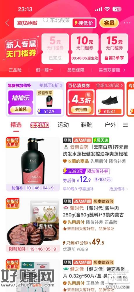 拼夕夕百亿补贴频道，不是新人证了好几次了，