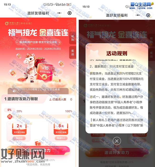 人寿福气接龙 邀友领2+8元支付宝红包