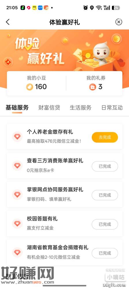 农行-热门活动-体验赢好礼-湖南省教育基金会捐献有礼，缴费随
