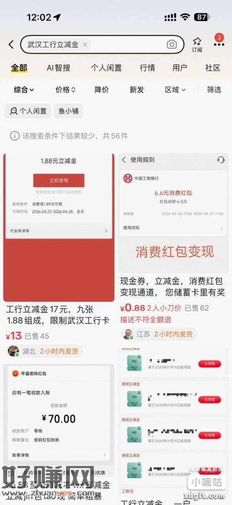 有武汉工行卡的去闲鱼搜，武汉工行立减金，一个号可以领17，1