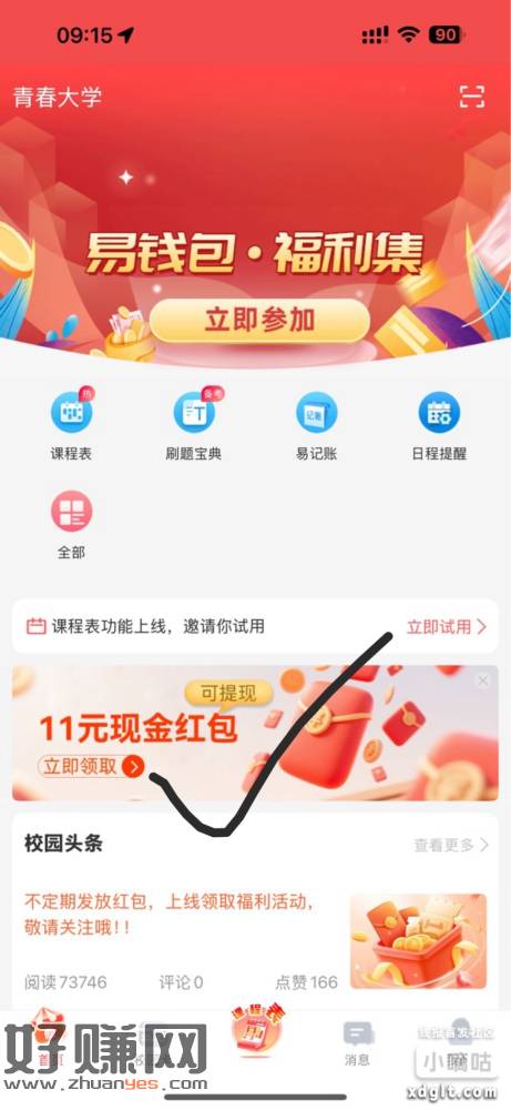 易校园 青春大学