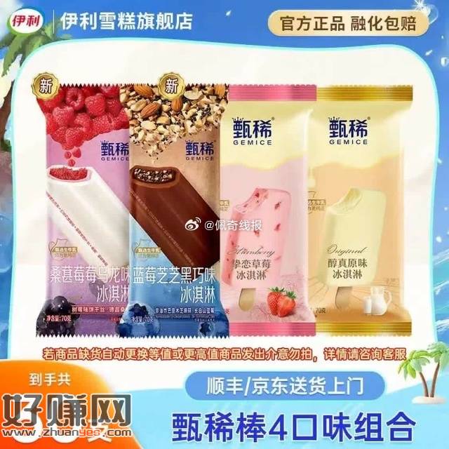 快📢夏天必备雪糕来了❄️，79.8💰伊利甄稀棒组合30支