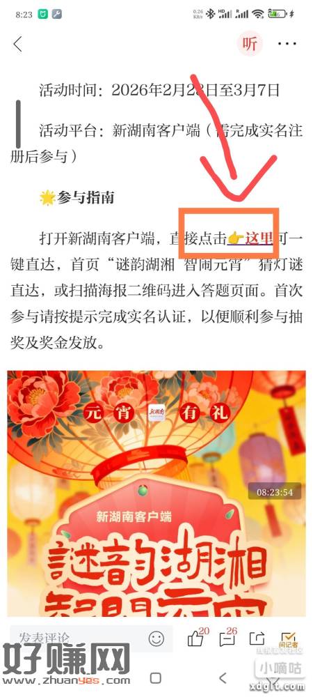 新湖南app，搜索 谜韵湖湘 智闹元宵，进活动答题抽奖，非必