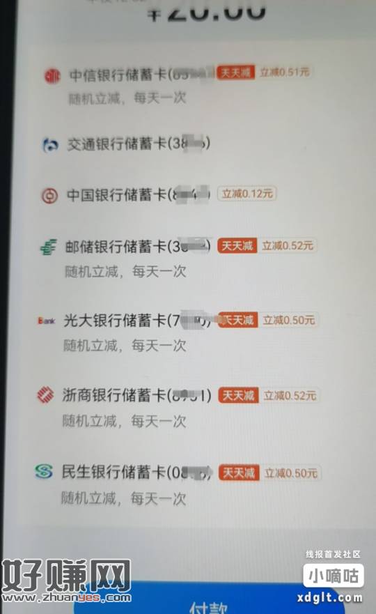 zfb搜银行卡，银行卡天天减，能报名的都报名了20-0.5，