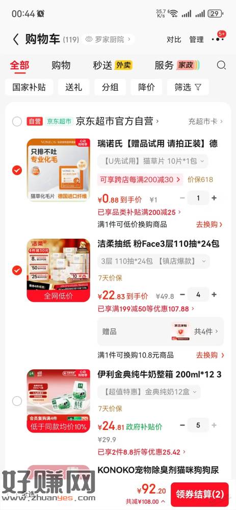 洁柔抽纸110抽 24包。下单4付款92回津贴40元96包