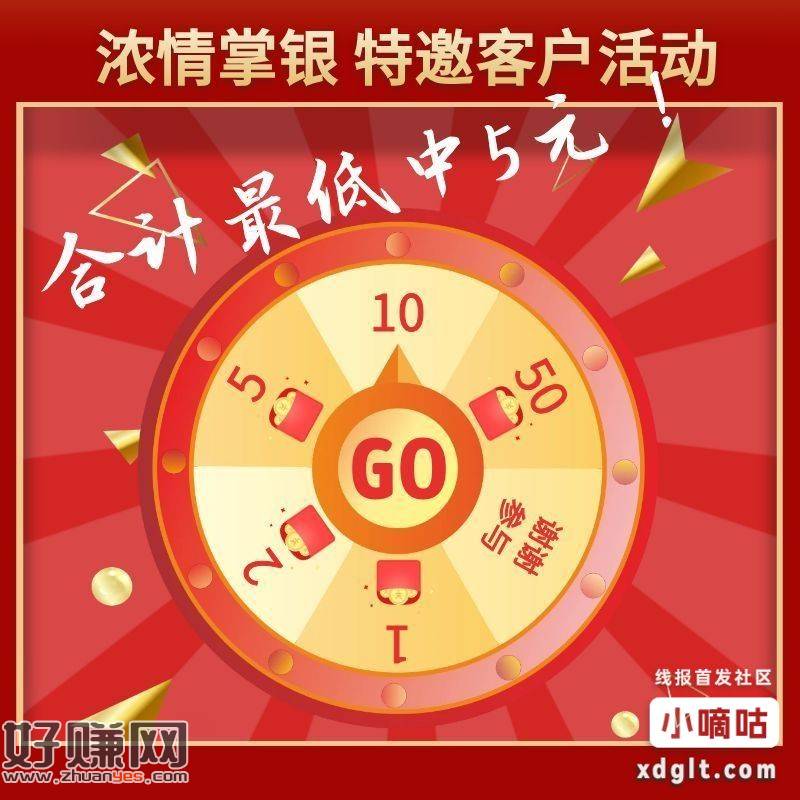 【农业银行中山分行】三季度特邀活动来啦，最低赢5元。请点击：