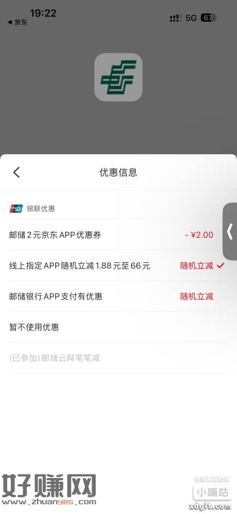 亰東跳芸网-邮储随机立减1.88-66