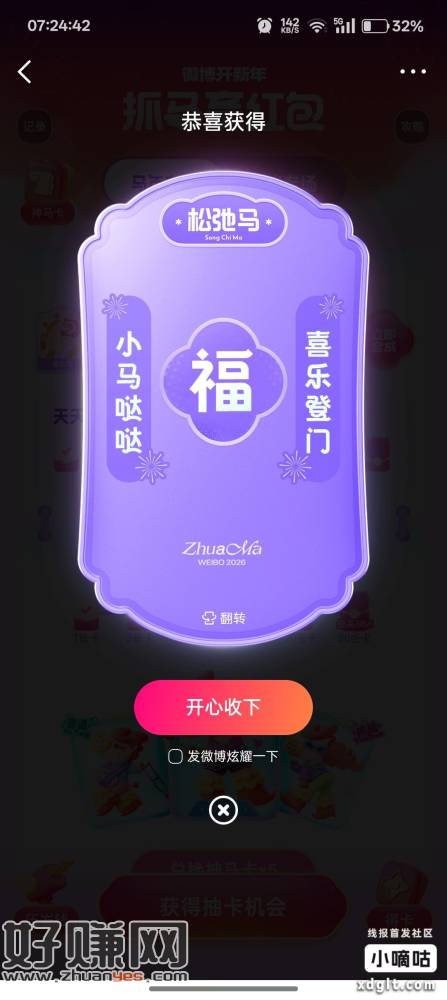 微博集卡（搜抓马赢红包）差不多两天搞定了，松弛马难一点，下面