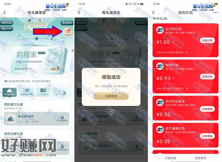 云闪付有礼臻享家回归礼 亲测0.93元红包