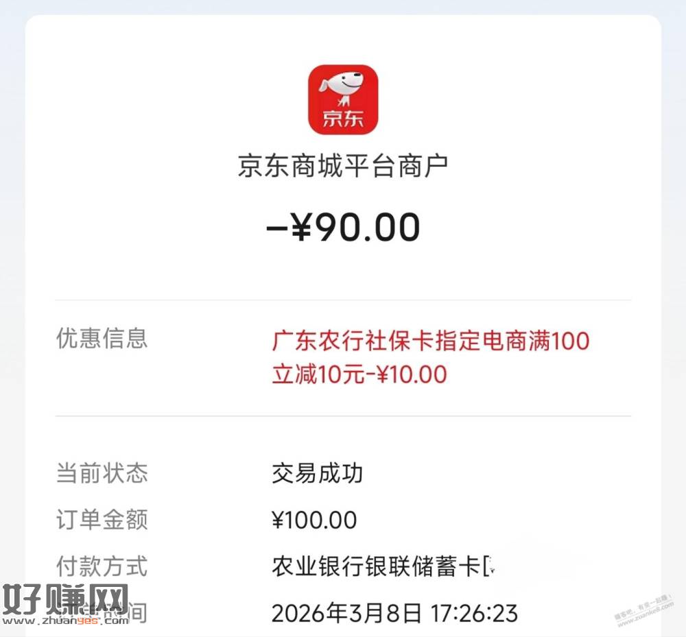 9折京东e卡（需广东农行社保卡）