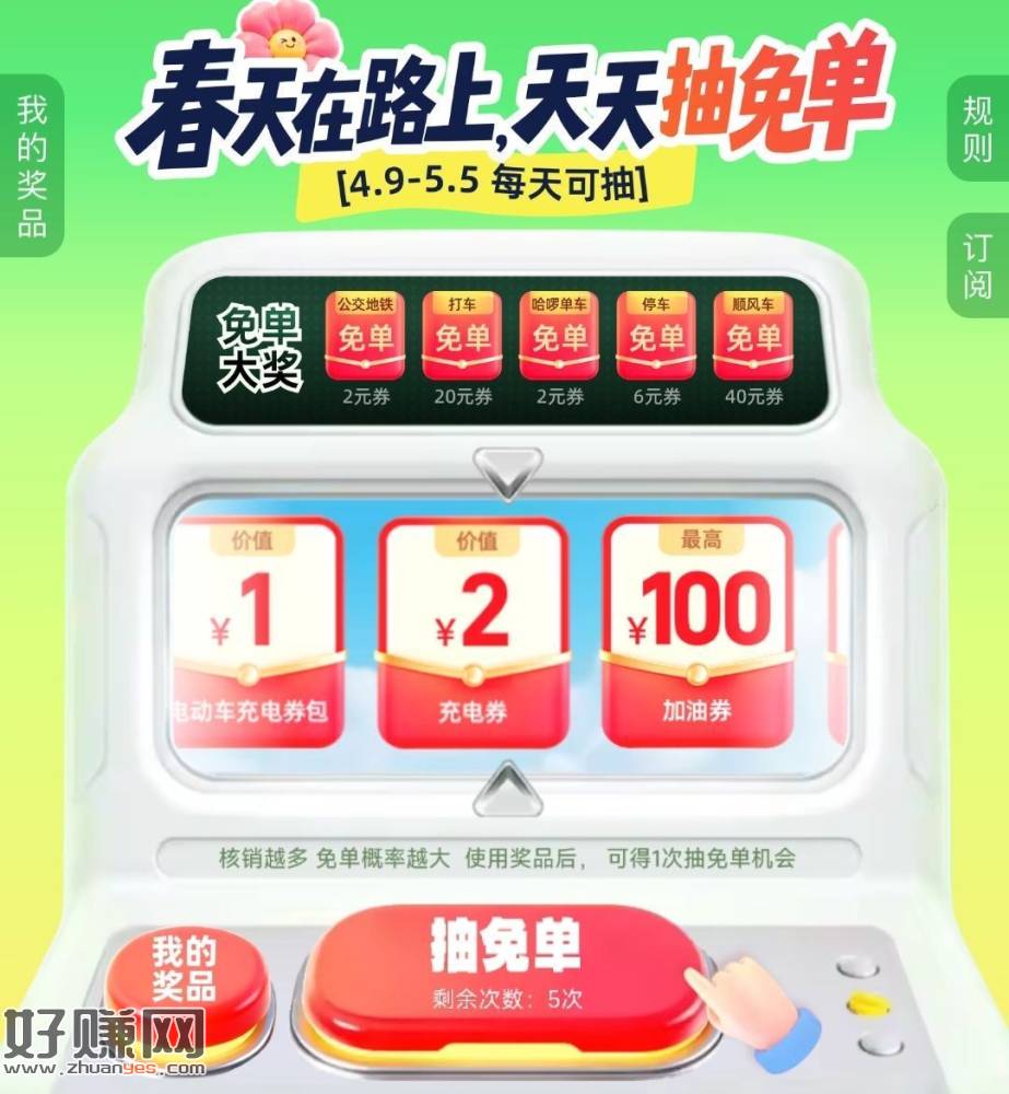 zfb搜【出行免 单】 ，每天5次机会 可抽海量