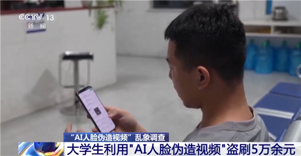 央视曝光AI人脸伪造盗刷案:大学生用AI伪造视频!盗刷5万余元