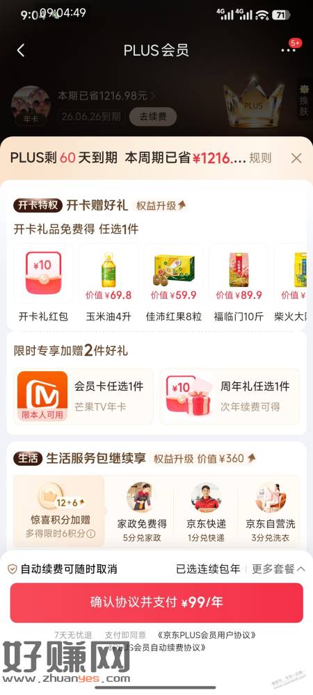 京东PLUS会员送芒果TV年卡