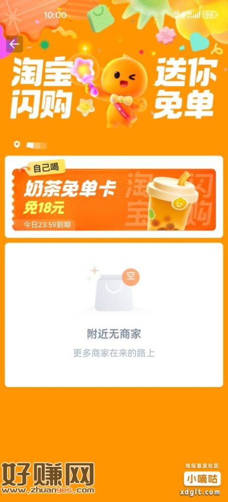 淘宝闪购APP首页横幅抽百万粉免单