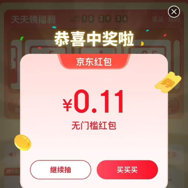 京东指数 每日领红包 实测0.11元（每日可领）