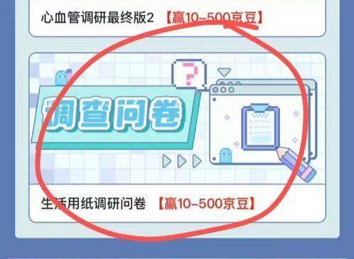 京东搜【新品实验室】 ，若有如图问卷