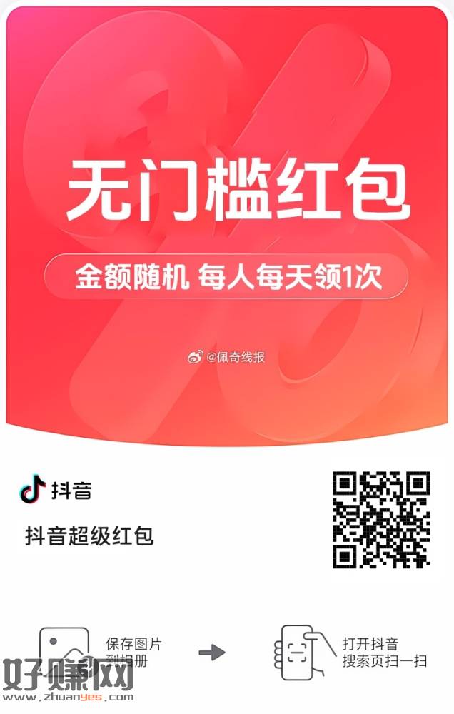 douyin领红包🧧无门槛抵扣，每天可领1次⚡ @