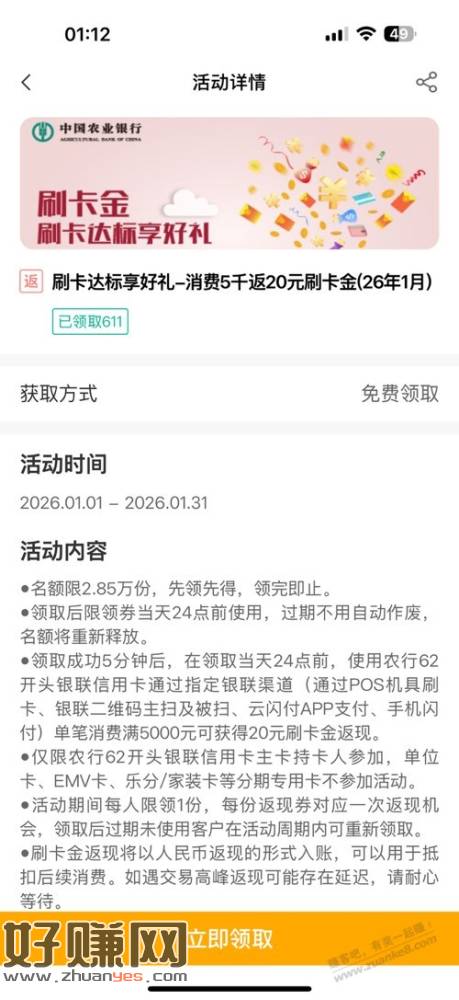 农行消费5000返20