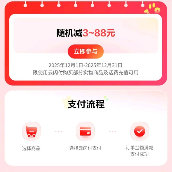 京东支付️ 云闪付 随机减3-88元