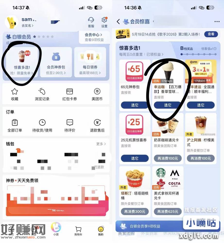 美'团app-我的-惊喜多选一