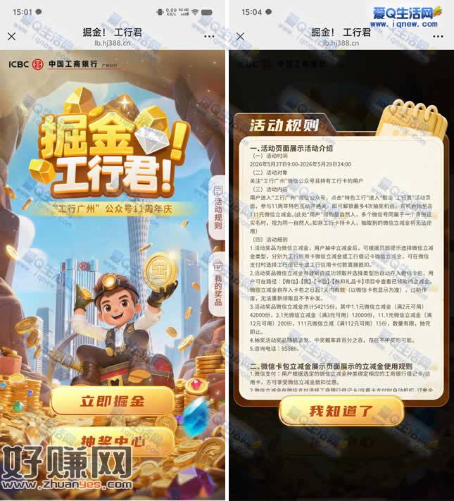 工行掘金工行君抽1.1-111元微信立减金