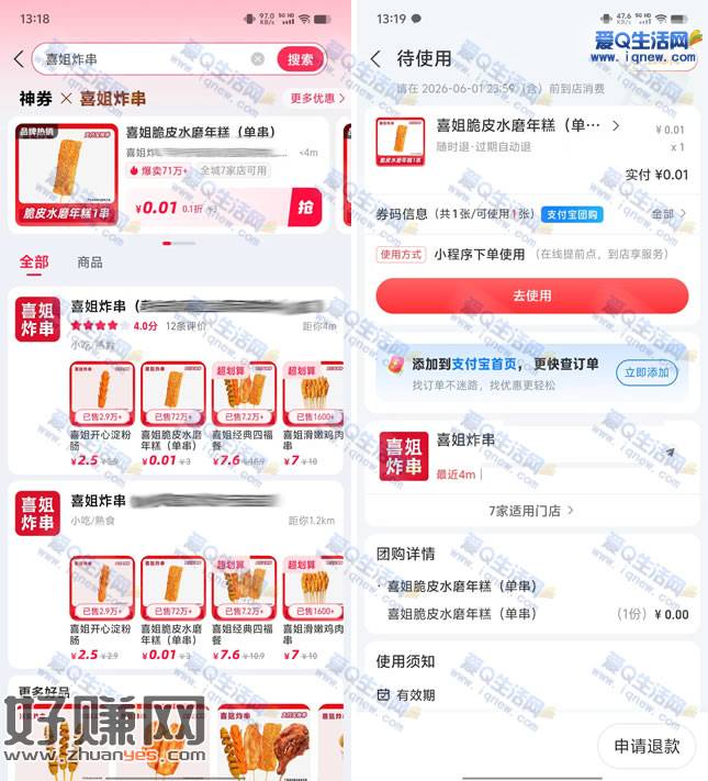 支付宝神券0.01元买喜姐炸串年糕 亲测已撸