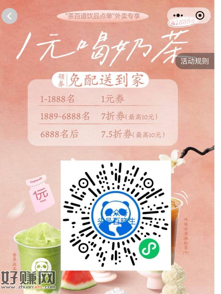 ⏰13点茶百道抢1888张1💰外送 ​